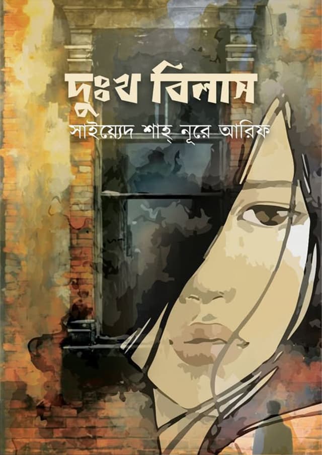 দুঃখ বিলাস (হার্ডকভার) | Dukkho Bilas (Hardcover)