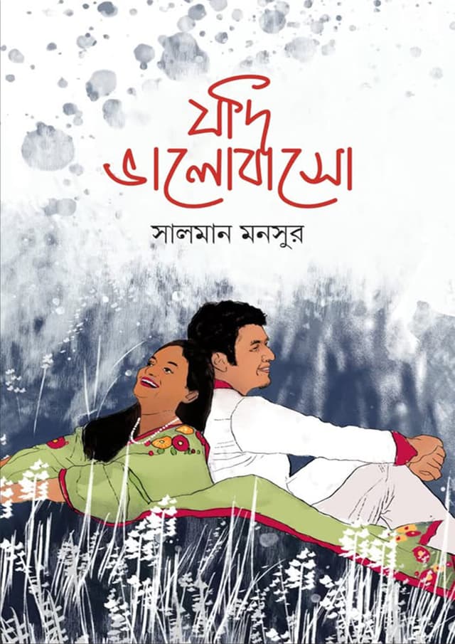 যদি ভালোবাসো (হার্ডকভার) | Jodi Valobasho (Hardcover)