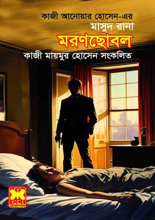 মাসুদ রানা ৪৭৩: মরণছোবল (পেপারব্যাক) | Masud Rana 473: Moronchobol (Paperback)