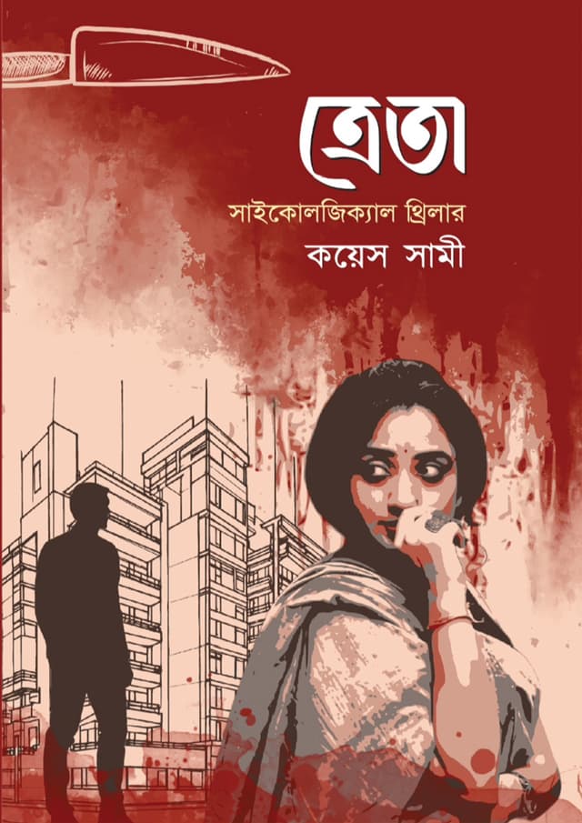 ত্রেতা (হার্ডকভার) | Treta (Hardcover)