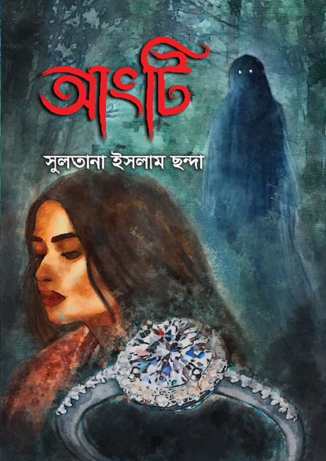 আংটি (হার্ডকভার) | Aungty (Hardcover)