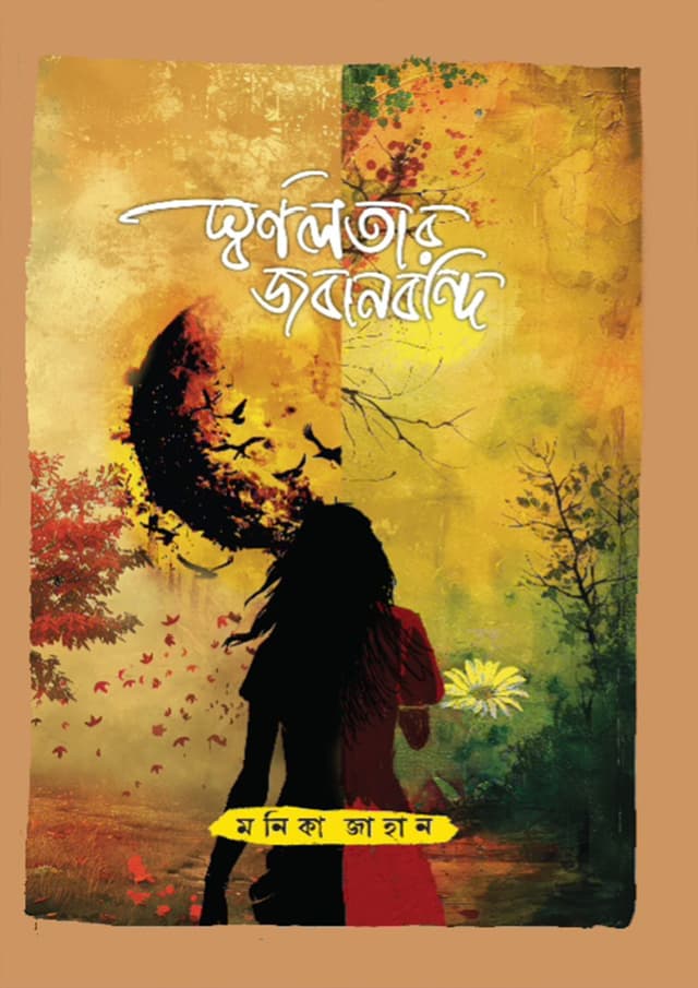 স্বর্ণলতার জবানবন্দী (হার্ডকভার) | Sornolotar Jobanbondhi (Hardcover)