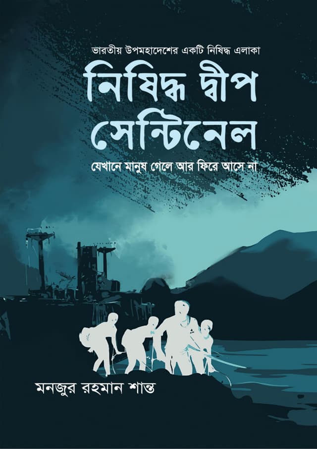 নিষিদ্ধ দীপ (হার্ডকভার) | Nishiddho Dip (Hardcover)
