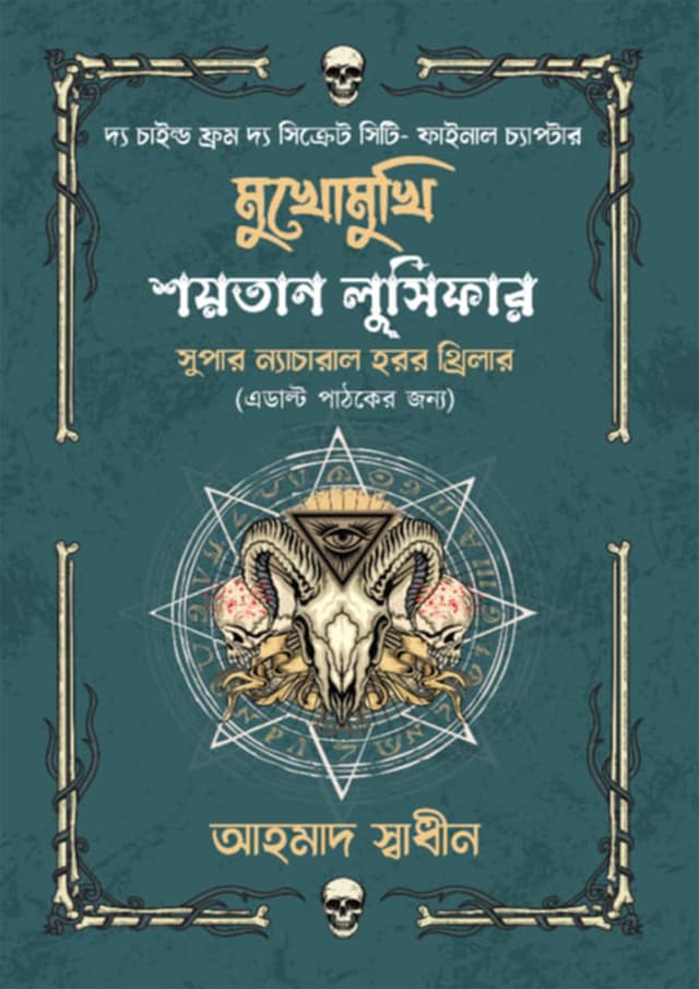 মুখোমুখি শয়তান লুসিফার (হার্ডকভার) | Mukhomukhi Shoytan Lusifer (Hardcover)