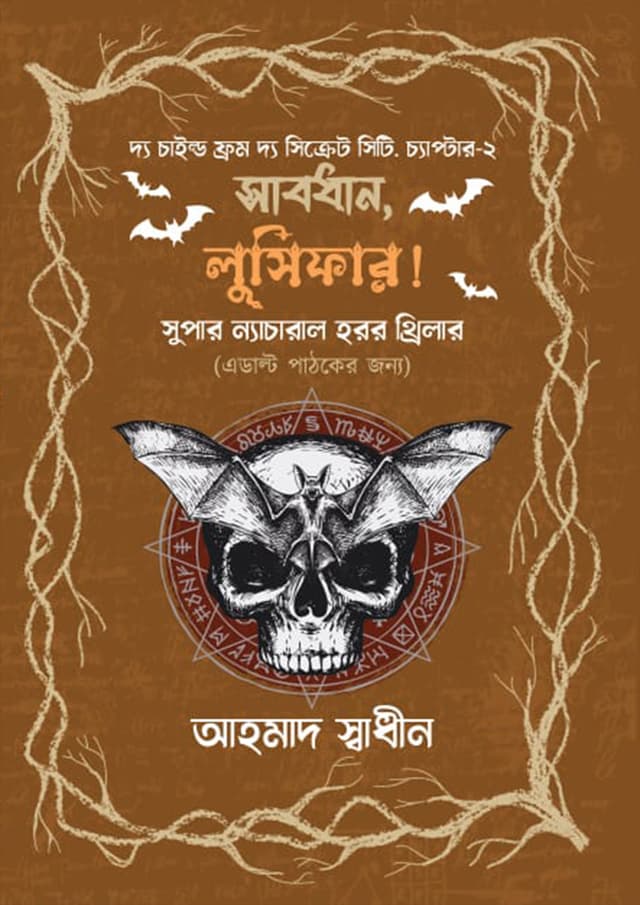 সাবধান, লুসিফার! (হার্ডকভার) | Shabdhan, Lusifer! (Hardcover)