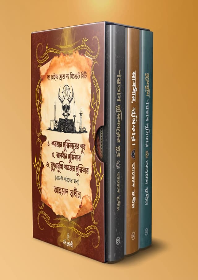 দ্য চাইল্ড ফ্রম দ্য সিক্রেট সিটি তিনটি বই একত্রে (হার্ডকভার) | The Child From The Secret City 3 Books Together (Hardcover)