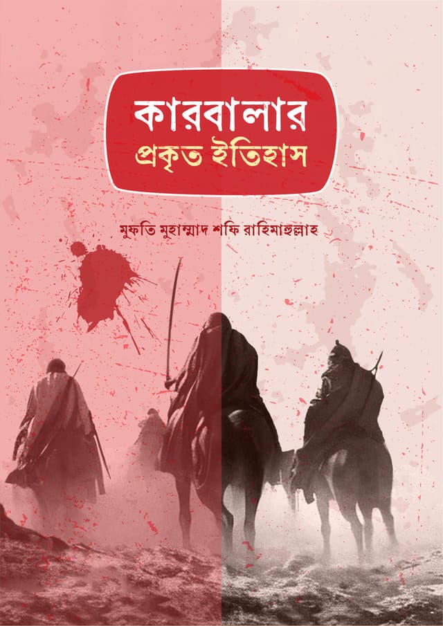 কারবালার প্রকৃত ইতিহাস (হার্ডকভার) | Karbalar Prokrito Itihas (Hardcover)