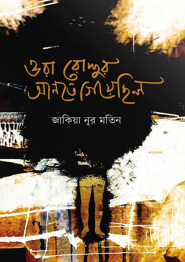 ওরা রোদ্দুর আনতে গিয়েছিলো (হার্ডকভার) | Ora Roddur Ante Giyechilo (Hardcover)
