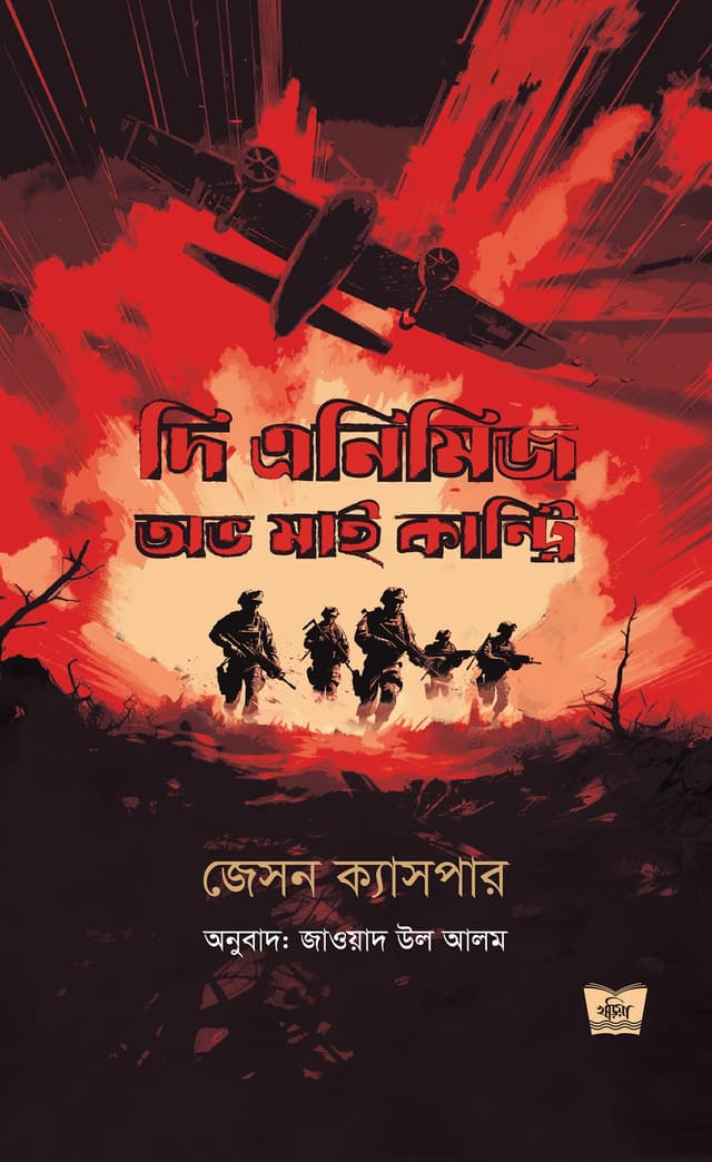 দি এনিমিজ অভ মাই কান্ট্রি (হার্ডকভার) | The Enemies Of My Country (Hardcover)