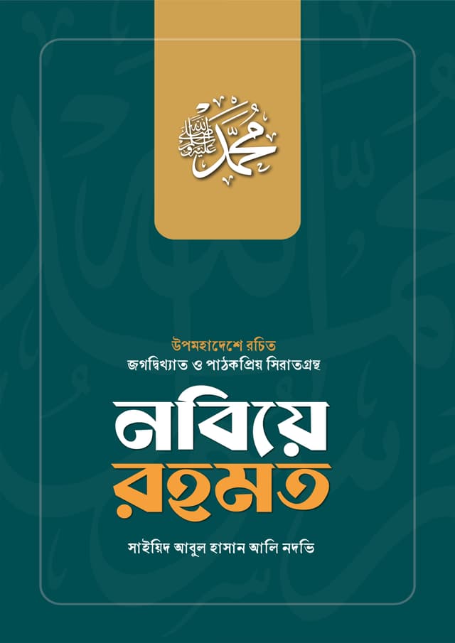 নবিয়ে রহমত (হার্ডকভার) | Nobiye Rohomot (Hardcover)