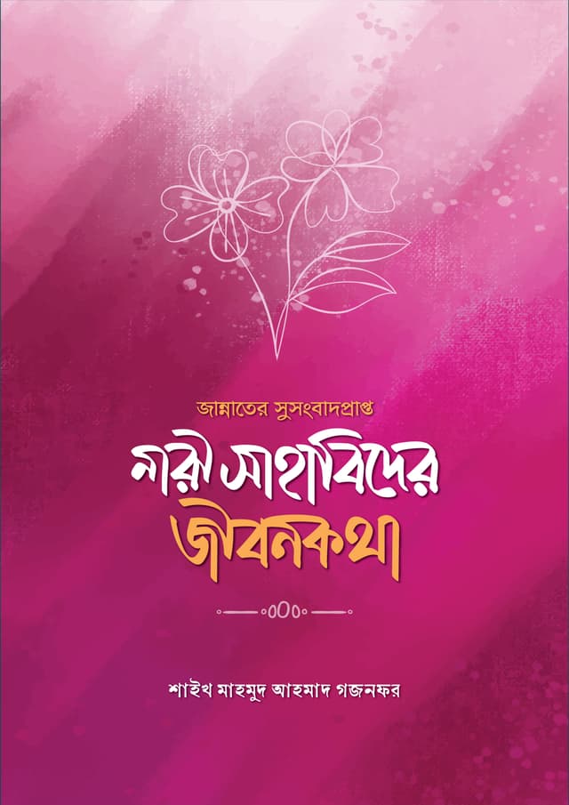 জান্নাতের সুসংবাদপ্রাপ্ত নারী সাহাবিদের জীবনকথা (পেপারব্যাক) | Jannater Susongbad Prapto Sahabider Jibon Kotha (Paperback)