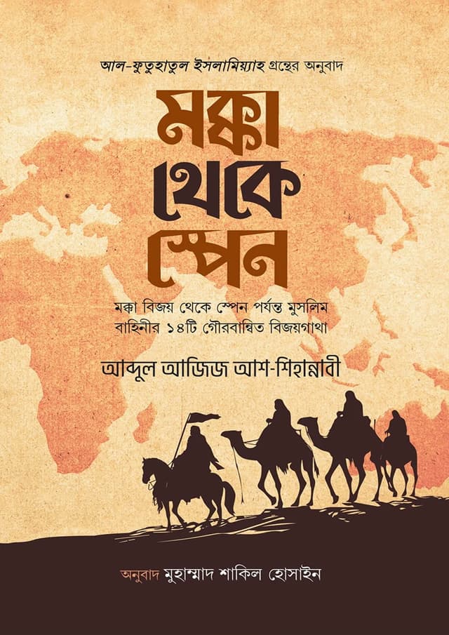 মক্কা থেকে স্পেন (হার্ডকভার) | Mokka Theke Spain (Hardcover)