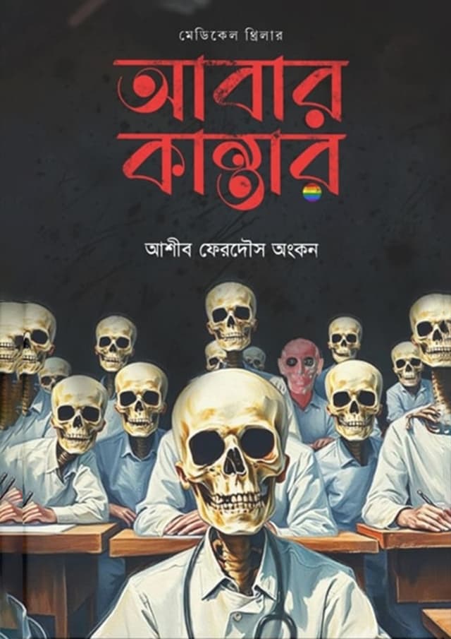আবার কান্তার (হার্ডকভার) | Abar Kantar (Hardcover)