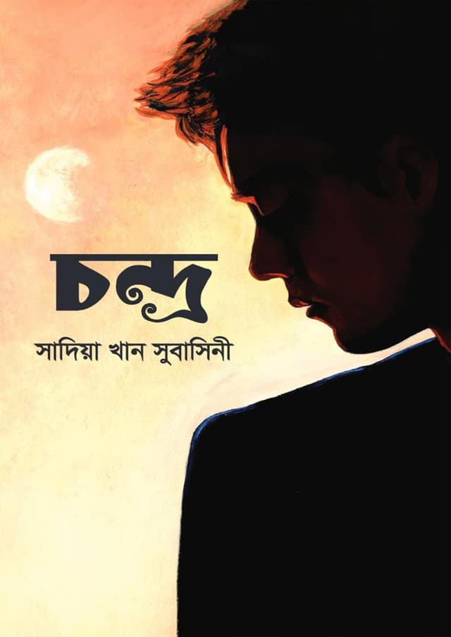 চন্দ্র (হার্ডকভার) | Chondro (Hardcover)