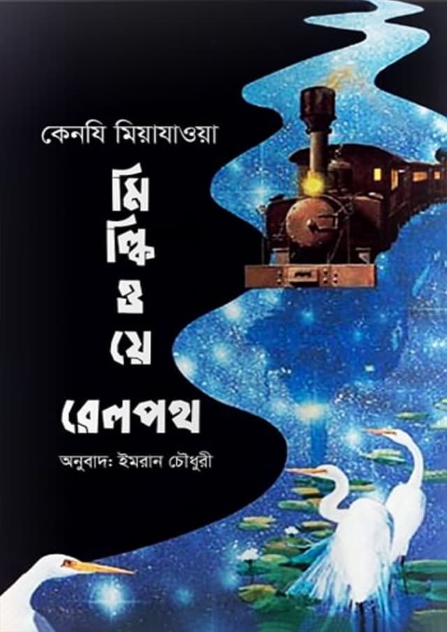 মিল্কিওয়ে রেলপথ (হার্ডকভার) | Milkyway Railpoth (Hardcover)