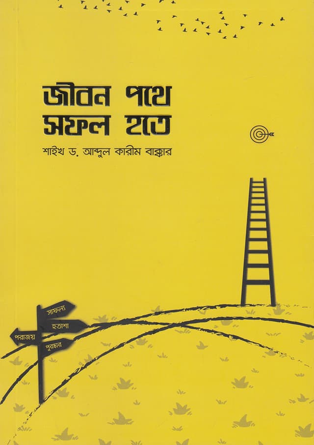 জীবন পথে সফল হতে (পেপারব্যাক) | Jibon Pothe Sofol Hote (Paperback)