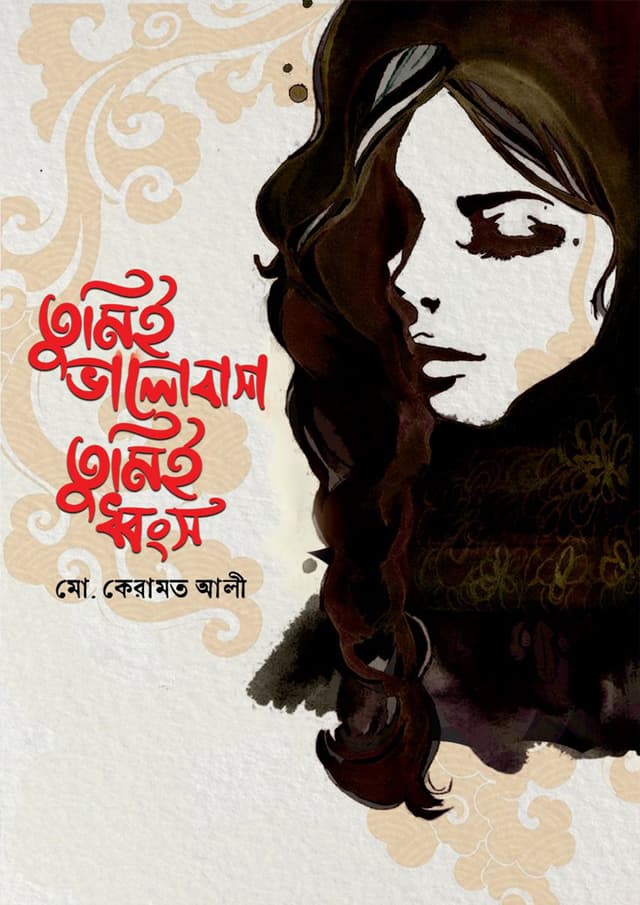 তুমিই ভালোবাসা তুমিই ধ্বংস (হার্ডকভার) | Tumiy Bhalobasha Tumiy Dhongso (Hardcover)