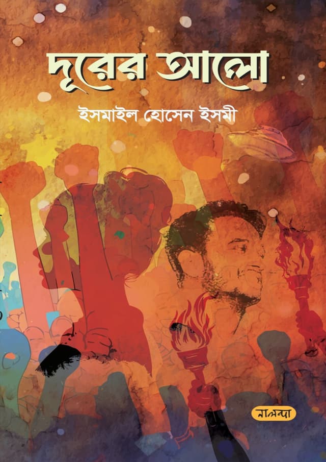 দূরের আলো (হার্ডকভার) | Durer Alo (Hardcover)