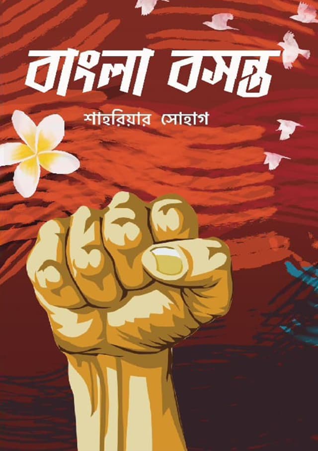 বাংলা বসন্ত (হার্ডকভার) | Bangla Boshonto (Hardcover)