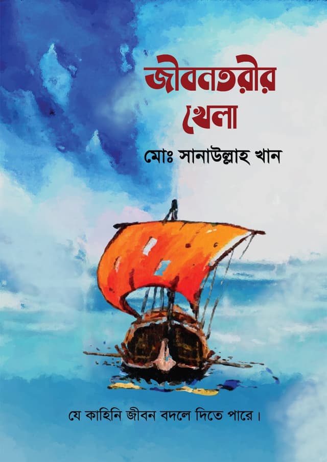 জীবনতরীর খেলা (পেপারব্যাক) | Jibontorir Khela (Paperback)