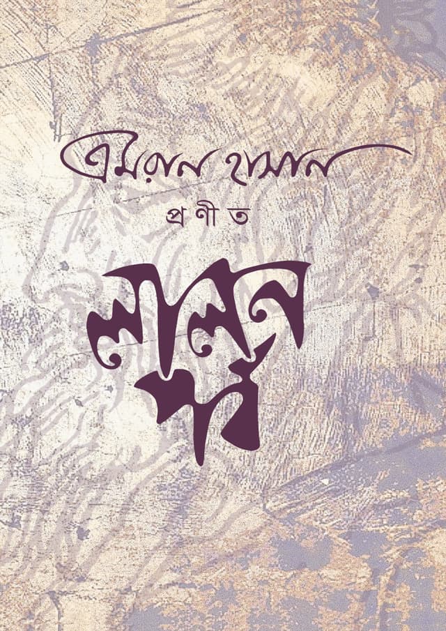 লালনপর্ব (হার্ডকভার) | Lalonporbo (Hardcover)