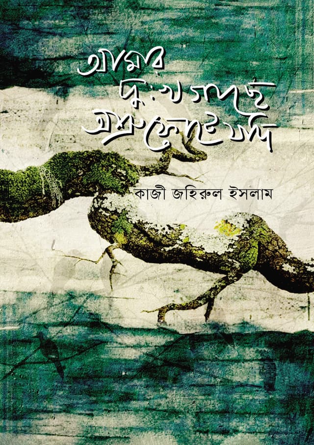 আমার দুঃখগাছে অশ্রু ফোটে যদি (হার্ডকভার) | Amar Dukkho Gache Osru Fote Jodi (Hardcover)