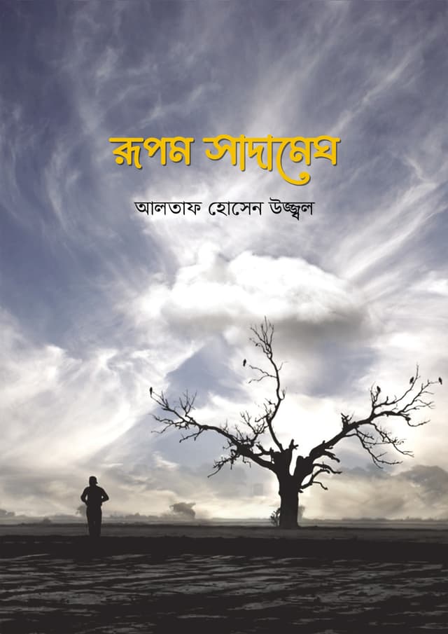 রূপম সাদামেঘ (হার্ডকভার) | Rupom Sadamegh (Hardcover)