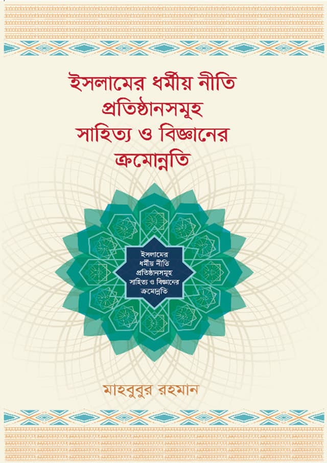 ইসলামের ধর্মীয় নীতি প্রতিষ্ঠানসমূহ সাহিত্য ও বিজ্ঞানের ক্রমোন্নতি (হার্ডকভার) | Islamer Dormio Niti Protisthasomuh Sahitto O Bigganer Cromonnoti (Hardcover)