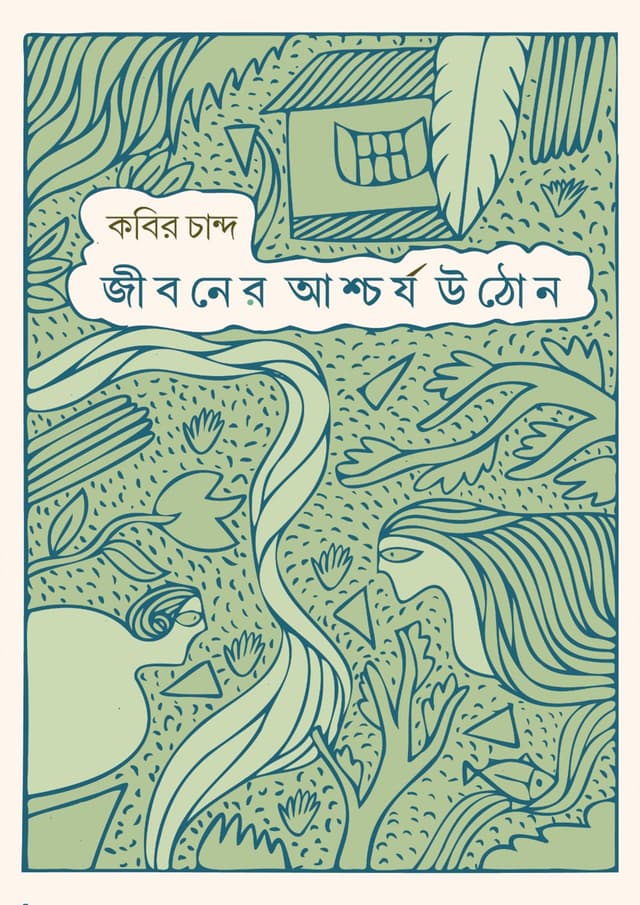জীবনের আশ্চর্য উঠোন (হার্ডকভার) | Jiboner Ashcharja Uthon (Hardcover)