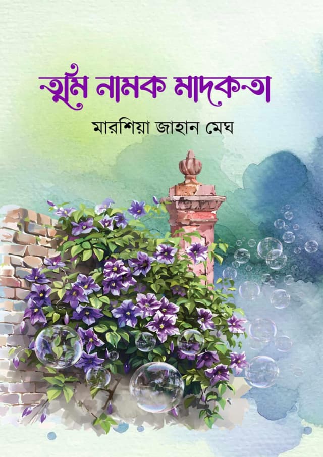 তুমি নামক মাদকতা (হার্ডকভার) | Tumi Namok Madokota (Hardcover)