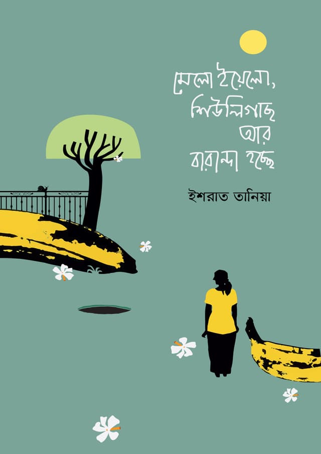 মেলো ইয়েলো, শিউলিগাছ আর বারান্দা হচ্ছে (হার্ডকভার) | Melo Yellow, Shiuligach Aar Baranda Hocche (Hardcover)