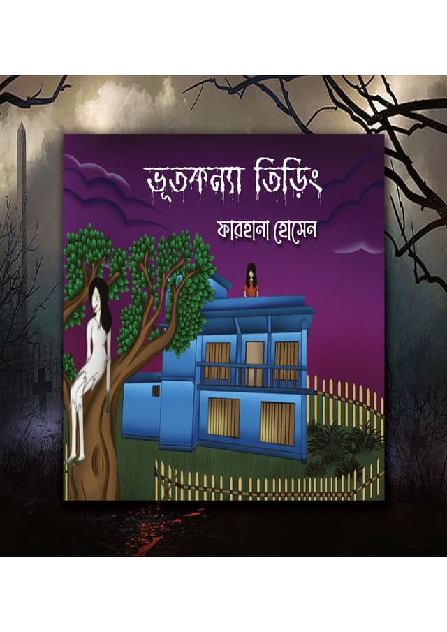ভূতকন্যা তিড়িং (হার্ডকভার) | Bhootkonna Tiring (Hardcover)