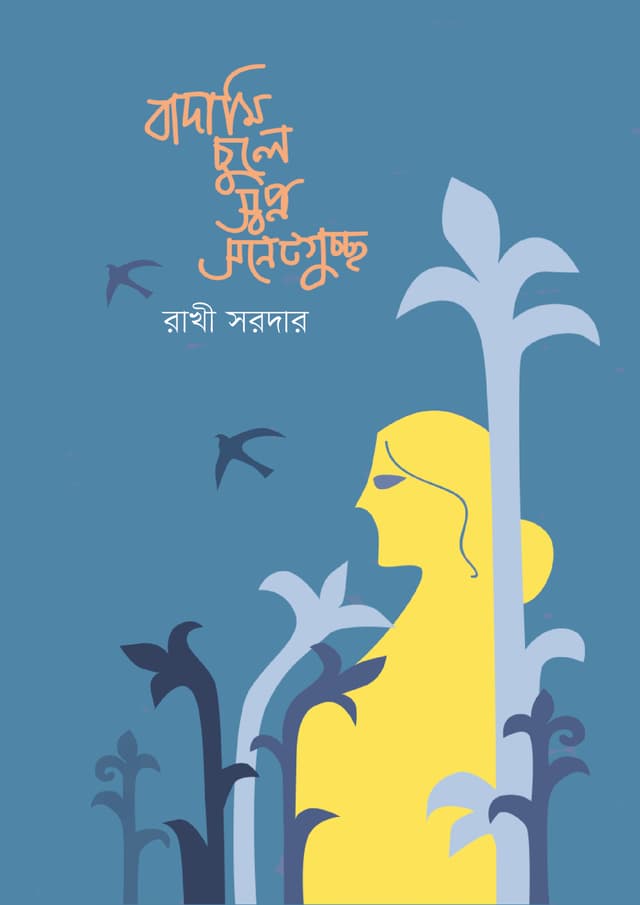 বাদামি চুলে স্বপ্ন সনেটগুচ্ছ (হার্ডকভার) | Badami Chule Shopno Sonetguccho (Hardcover)
