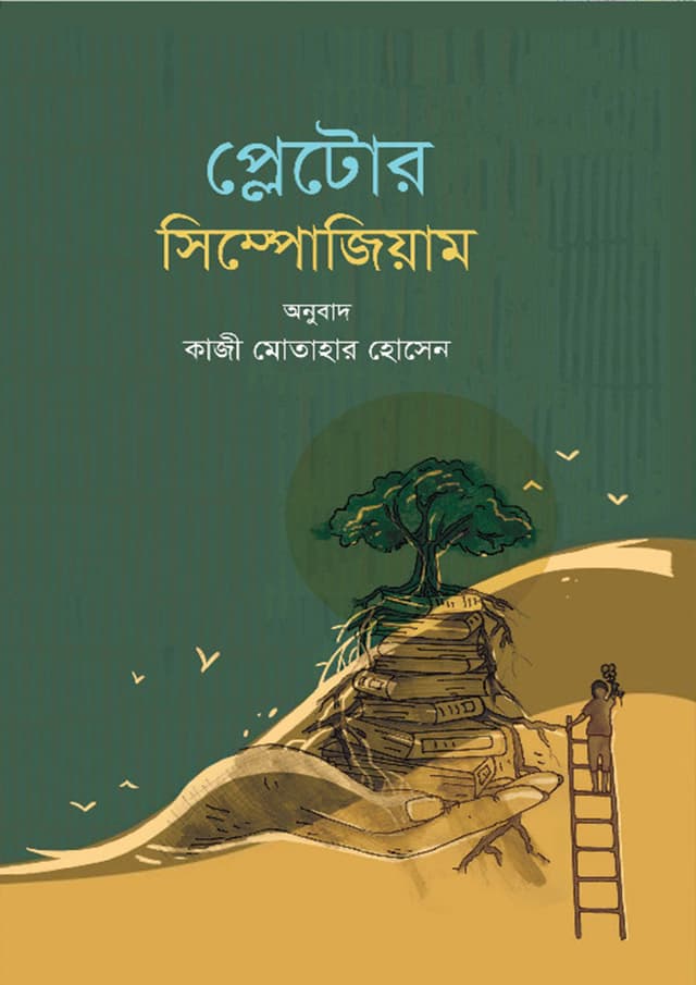 প্লেটোর সিম্পোজিয়াম (হার্ডকভার) | Plato Symposium (Hardcover)