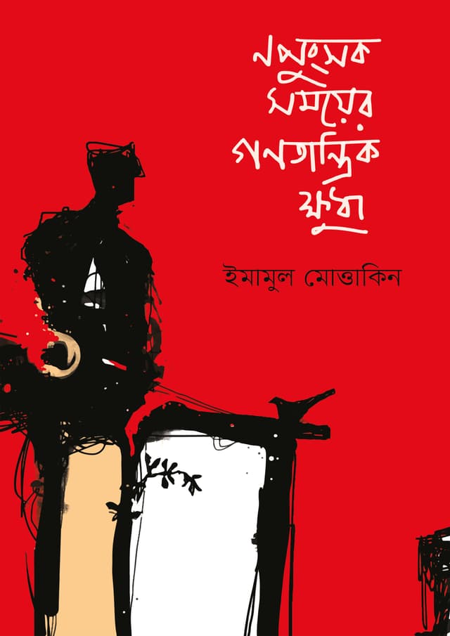 নপুংসক সময়ের গণতান্ত্রিক ক্ষুধা (হার্ডকভার) | Nopungshok Somoyer Ganatantrik Khudha (Hardcover)