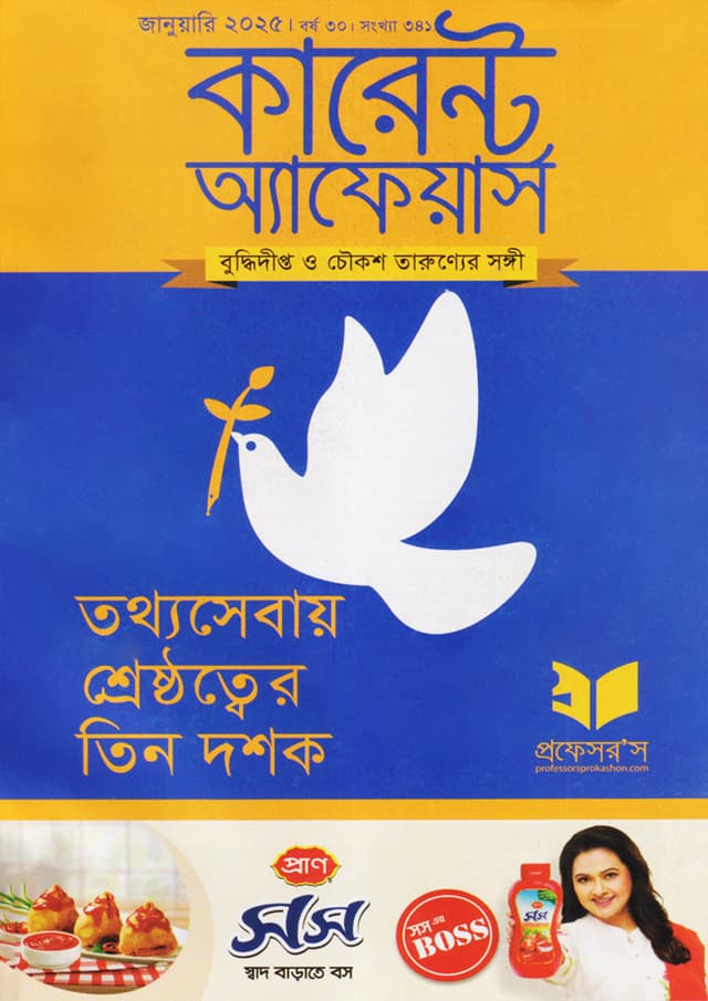 প্রফেসরস কারেন্ট অ্যাফেয়ার্স – জানুয়ারী ২০২৫ (পেপারব্যাক) | Professors Current Affairs – January 2025 (Paperback)