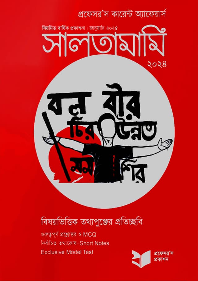 প্রফেসরস সালতামামি ২০২৪ (পেপারব্যাক) | Professors Saltamami 2024 (Paperback)