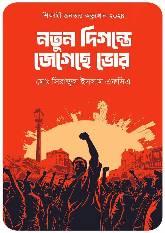 নতুন দিগন্তে জেগেছে ভোর (হার্ডকভার) | Notun Digonte Jegeche Vor (Hardcover)