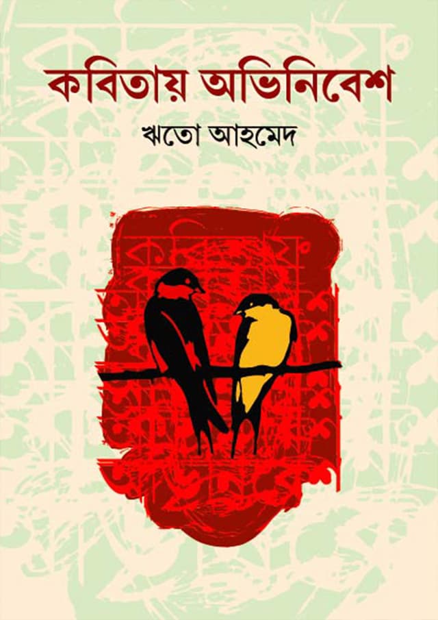 কবিতায় অভিনিবেশ (হার্ডকভার) | Kobitay Ovinibesh (Hardcover)