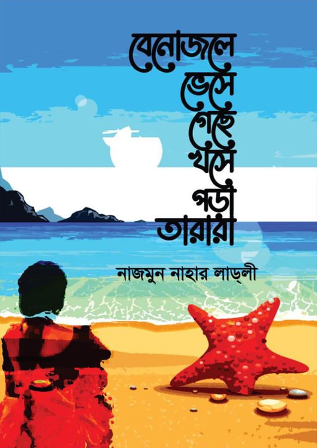 বেনোজলে ভেসে গেছে খসে পড়া তারারা (হার্ডকভার) | Benojole Vese Gese Khose Pora Tarara (Hardcover)