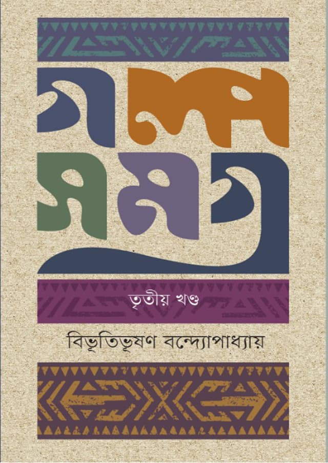 গল্পসমগ্র-তৃতীয় খণ্ড (হার্ডকভার) | Golposomogro 3rd Part (Hardcover)
