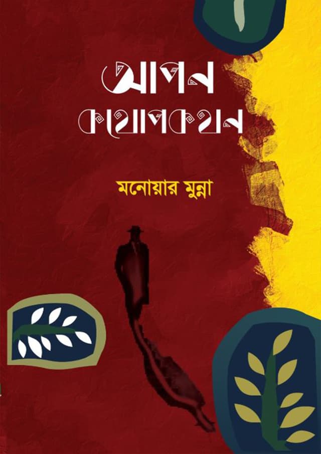 আপন কথোপকথন (হার্ডকভার) | Apon Kothopokothon (Hardcover)