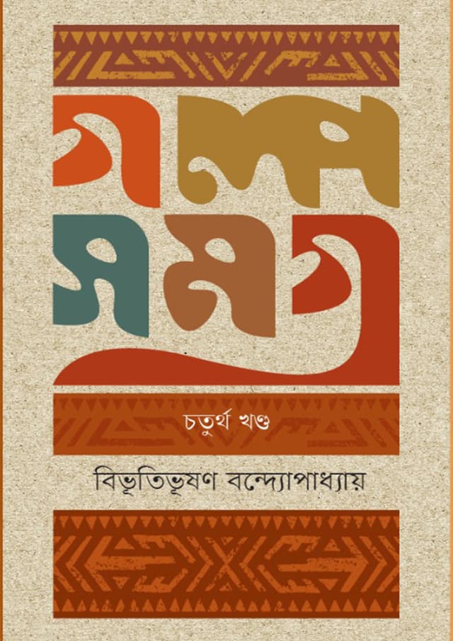 গল্পসমগ্র-চতুর্থ খণ্ড (হার্ডকভার) | Golposomogro 4th Part (Hardcover)