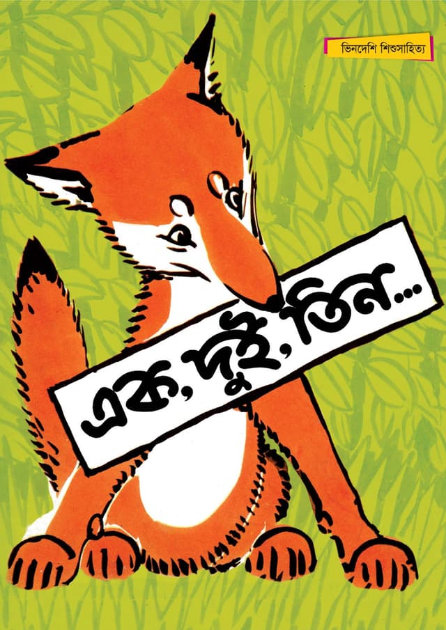 এক, দুই, তিন... সম্পূর্ণ চাররঙা (পেপারব্যাক) | Ek, Dui, Tin... (Paperback)