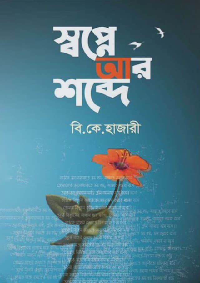 স্বপ্নে আর শব্দে (হার্ডকভার) | Shopne Ar Shobde (Hardcover)