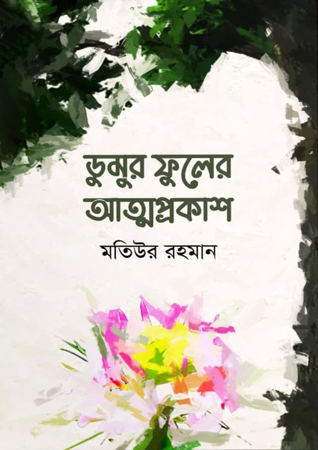 ডুমুর ফুলের আত্মপ্রকাশ (হার্ডকভার) | Dumur Fuler Attoprokash (Hardcover)