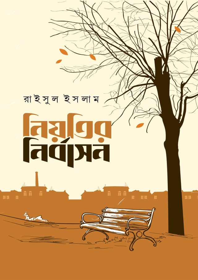 নিয়তির নির্বাসন (হার্ডকভার) | Niyotir Nirbason (Hardcover)