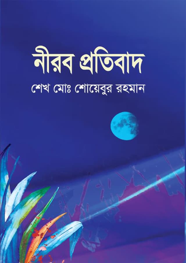 নীরব প্রতিবাদ (হার্ডকভার) | Nirob Protibad (Hardcover)