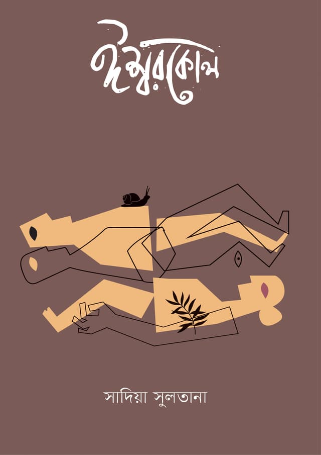 ঈশ্বরকোল (হার্ডকভার) | Ishwarkol (Hardcover)