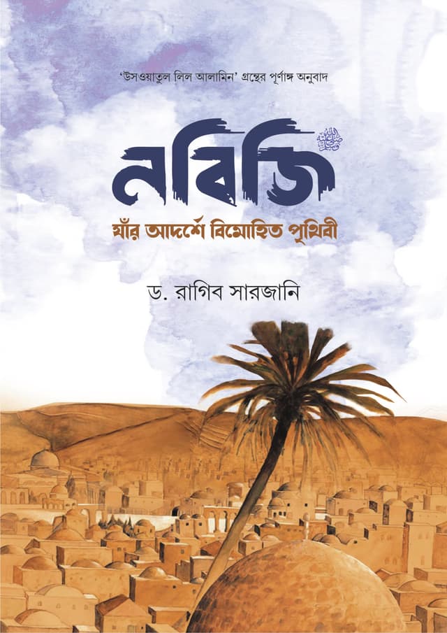 নবিজি (সা.) : যাঁর আদর্শে বিমোহিত পৃথিবী (হার্ডকভার) | Nobiji (SA) : Jar Adorshe Bimohito Prithibi (Hardcover)